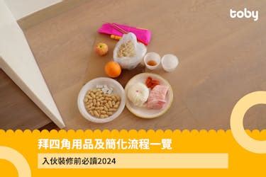 拜 四角 說話|【拜四角】用品及簡化流程一覽 入伙裝修前必讀2024